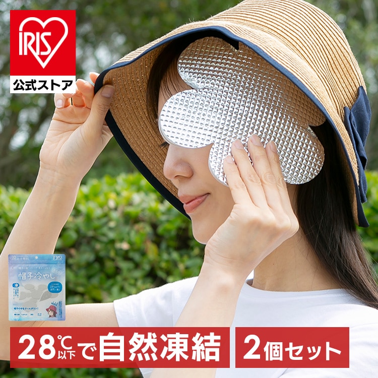 【2個セット】涼みま専科　帽子冷やし　冷感シート　直径約18cm ホワイト