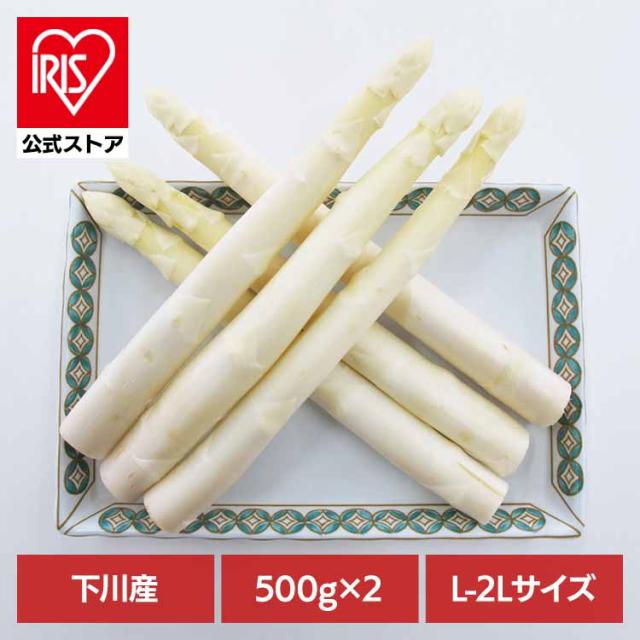 下川産ホワイトアスパラガス1kg （500ｇ×2） 【時間指定不可】【代引不可】【同梱不可】【プラザセレクト】