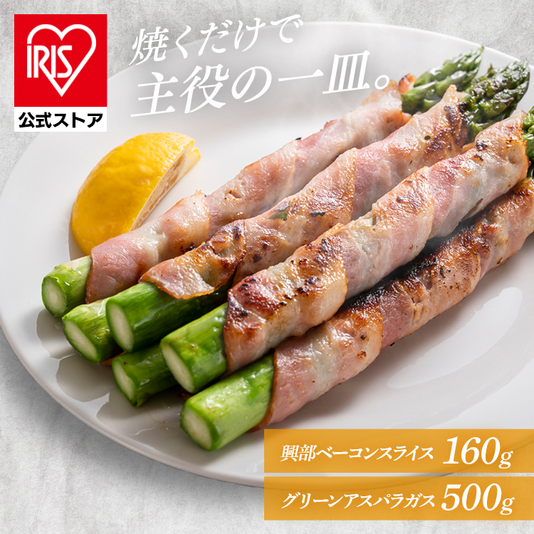 北海道産グリーンアスパラガス500ｇ、興部ベーコンスライス80ｇ×2（北海道産豚肉使用） 【時間指定不可】【代引不可】【同梱不可】【プラザセレクト】