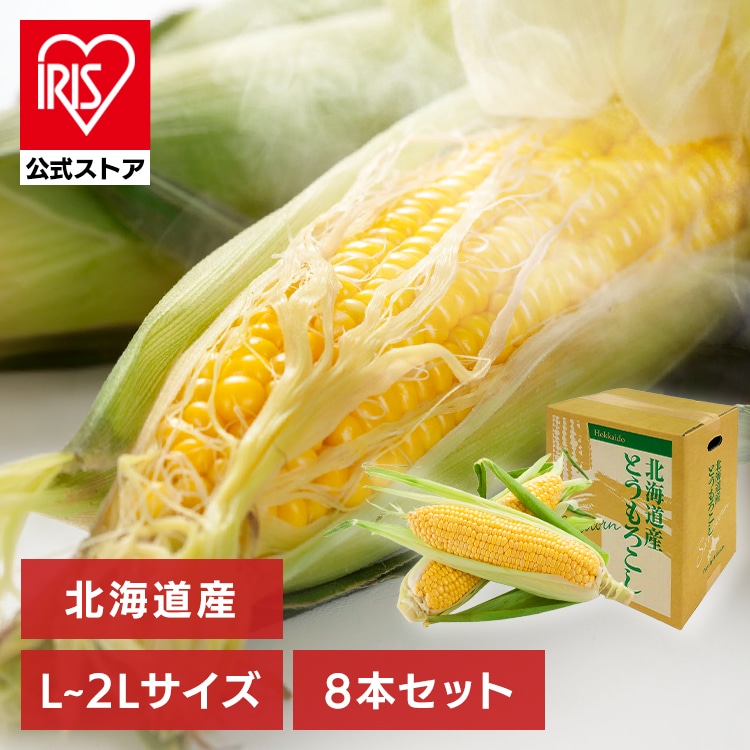北海道産黄色とうもろこし8本 【時間指定不可】【代引不可】【同梱不可】【プラザセレクト】