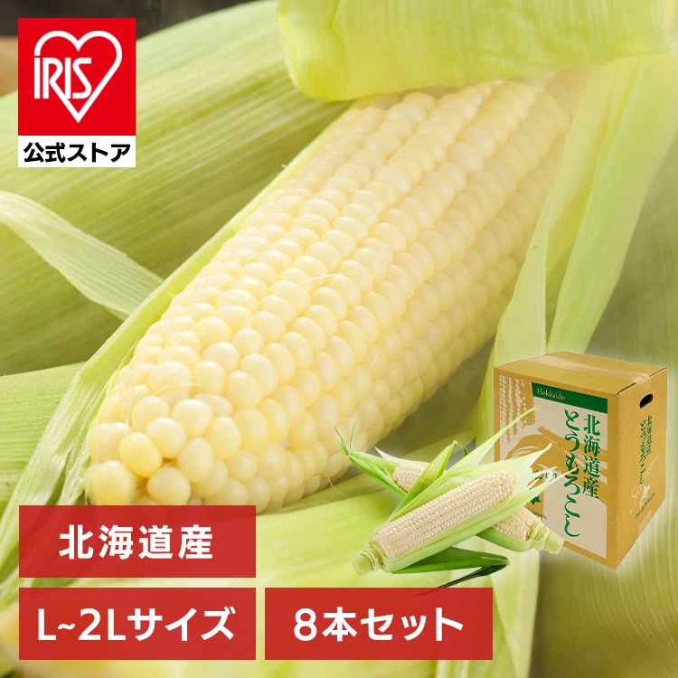 北海道産白いとうもろこし8本 【時間指定不可】【代引不可】【同梱不可】【プラザセレクト】