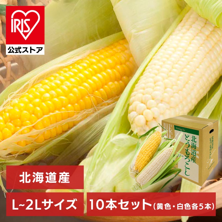 北海道産黄色・白いとうもろこし　各5本 【時間指定不可】【代引不可】【同梱不可】【プラザセレクト】