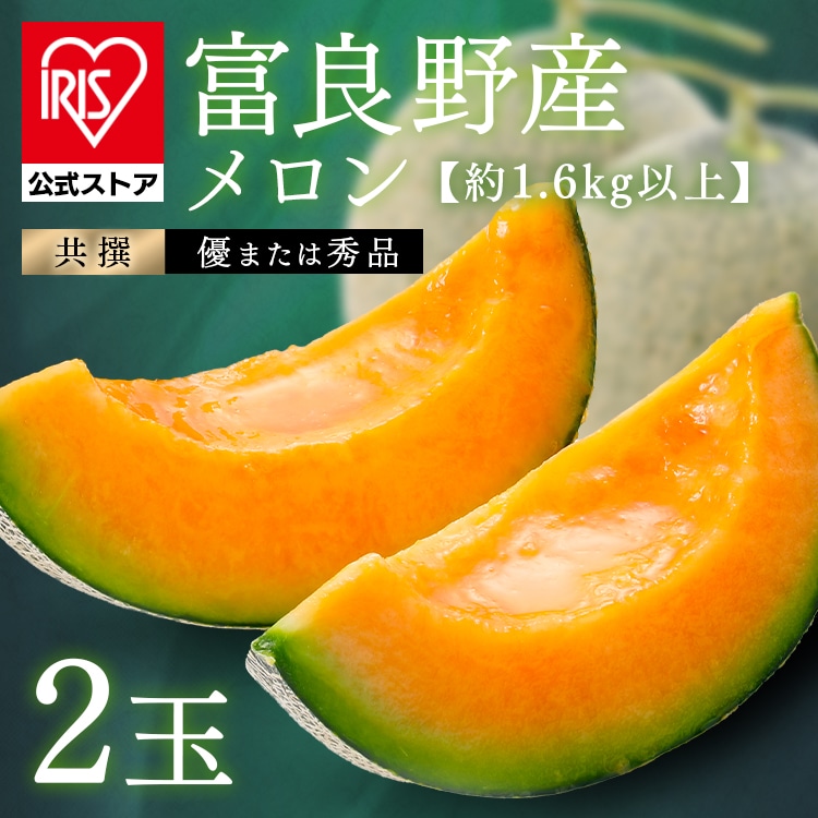 富良野産赤肉メロン2玉（1玉約1.6kg以上） 【時間指定不可】【代引不可】【同梱不可】【プラザセレクト】