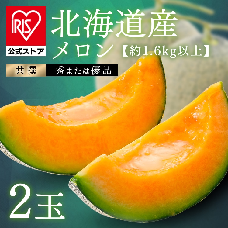 北海道産赤肉メロン2玉（1玉約1.6kg以上） 【時間指定不可】【代引不可】【同梱不可】【プラザセレクト】