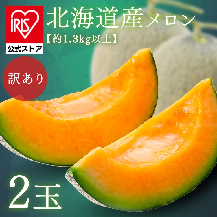【訳あり】北海道産赤肉メロン2玉（1玉約1.3kg以上） 【時間指定不可】【代引不可】【同梱不可】【プラザセレクト】