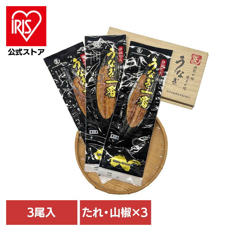 うなぎ 静岡うなぎ漁業協同組合 静岡県産うなぎ蒲焼３尾 【時間指定不可】【代引不可】【同梱不可】【プラザセレクト】