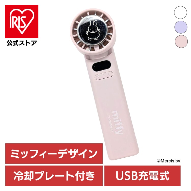 miffy miffy冷却プレート付ハンディファン 393-PXXP078 オフホワイト