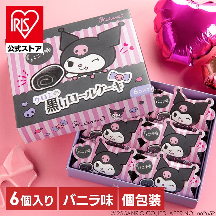 ＼13倍マイル！6月14日まで／クロミの黒いロールケーキ 【時間指定不可】【代引不可】【同梱不可】