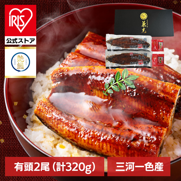 ［320g］うなぎ 鰻 愛知県三河一色産 艶鰻 蒲焼きセット EN-01
