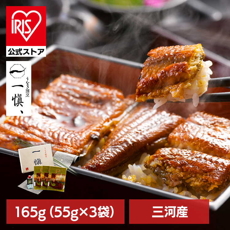 ［165g］うなぎ 鰻 うなぎ割烹「一愼」特製蒲焼 RUIC0553