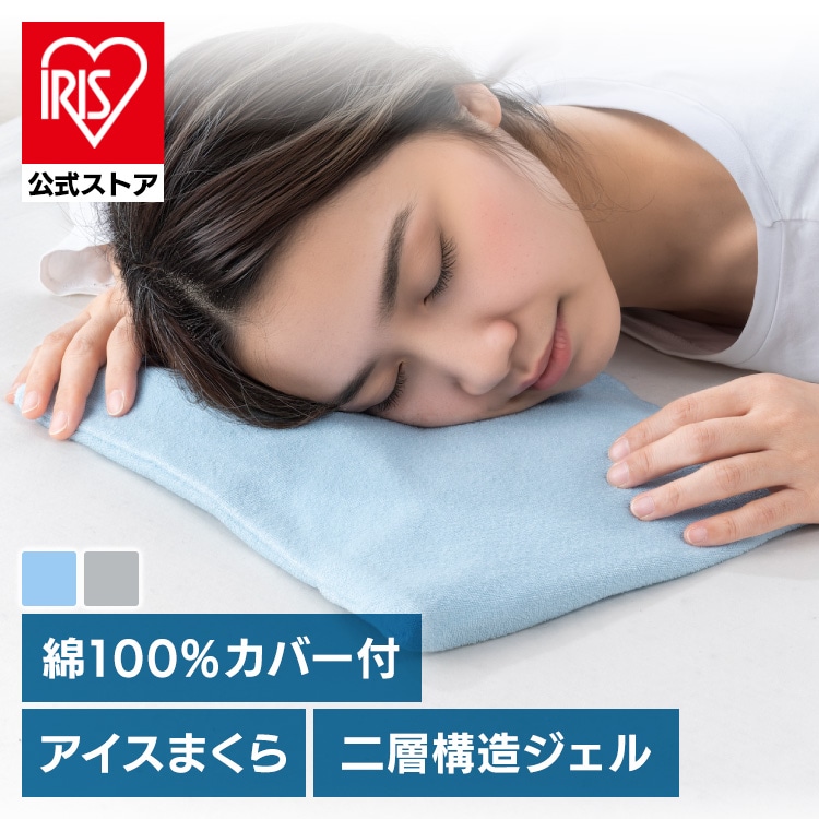 水滴を防ぐカバー付きアイス枕 60-0145BL アイスブルー