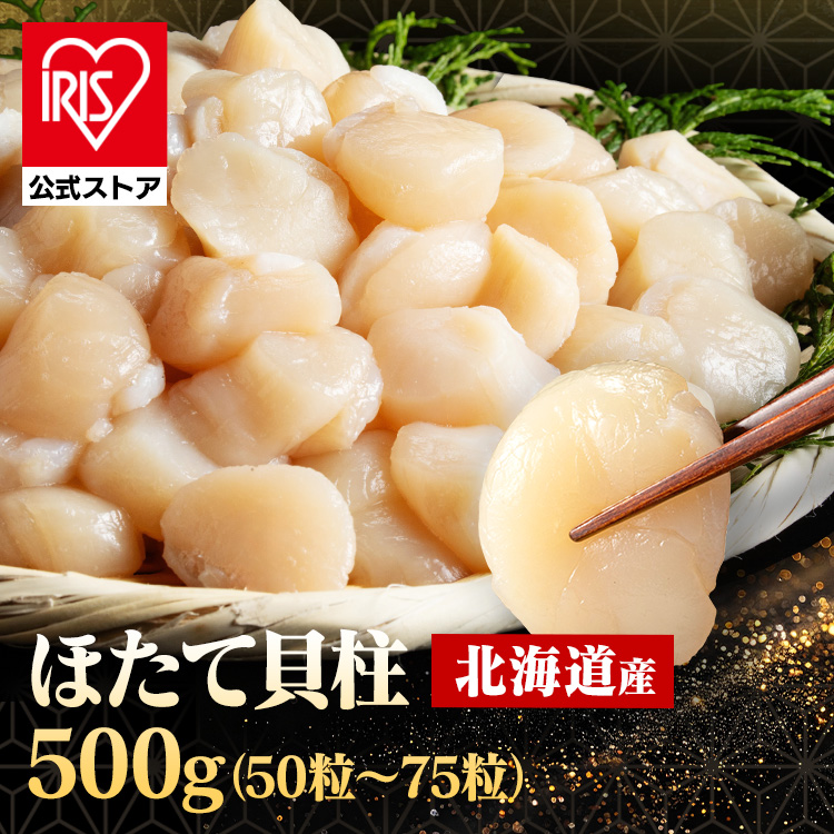 北海道産 ほたて貝柱500g 【時間指定不可】【代引不可】【同梱不可】