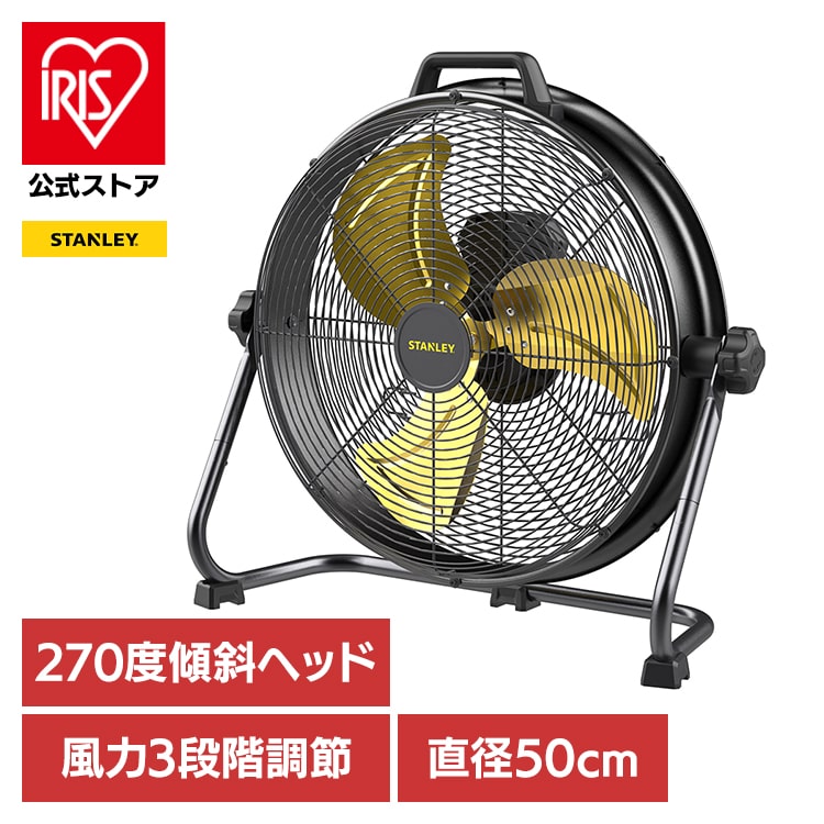 STANLEY 工業扇風機 50cm SLF005027DA