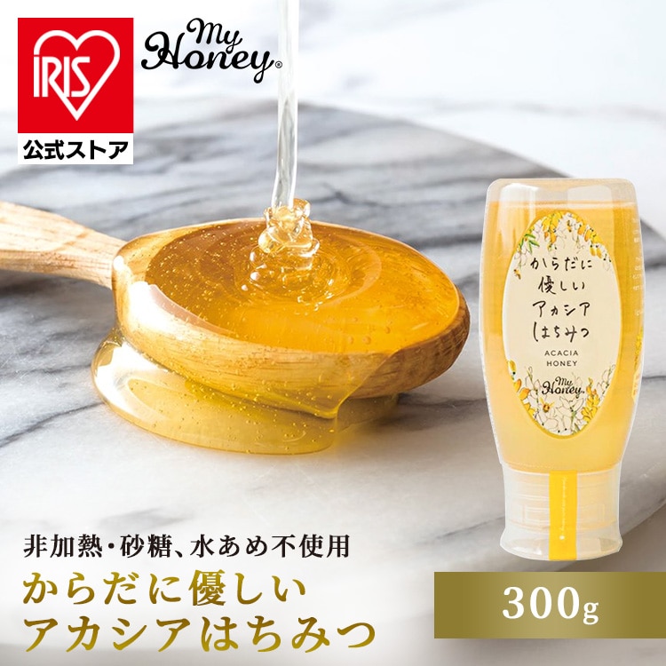 MY HONEY からだに優しいアカシアはちみつ300g 【時間指定不可】【代引不可】【同梱不可】