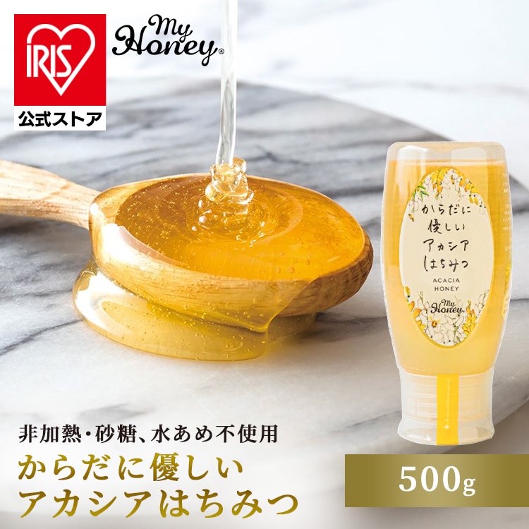 MY HONEY からだに優しいアカシアはちみつ500g 【時間指定不可】【代引不可】【同梱不可】