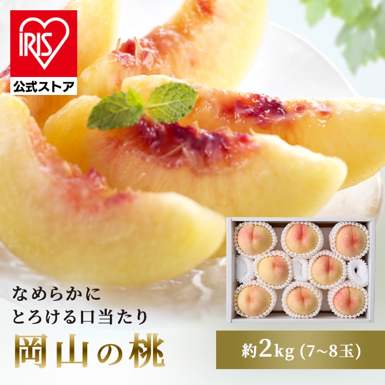 岡山の桃（8玉） AF-OM8 【時間指定不可】【代引不可】【同梱不可】