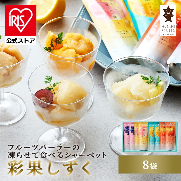 ホシフルーツ ホシフルーツ フルーツパーラーの凍らせて食べるシャーベット 彩果しずく 8袋 HFW-01F 【時間指定不可】【代引不可】【同梱不可】