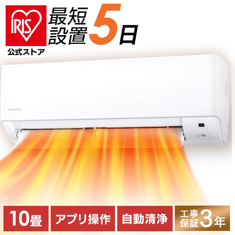 ［マイル5倍！12/7迄］【公式】【設置サービス対象】エアコン 10畳 工事費込み 節電 フィルター自動清掃 2.8kw 100V対応 IAF-2807M