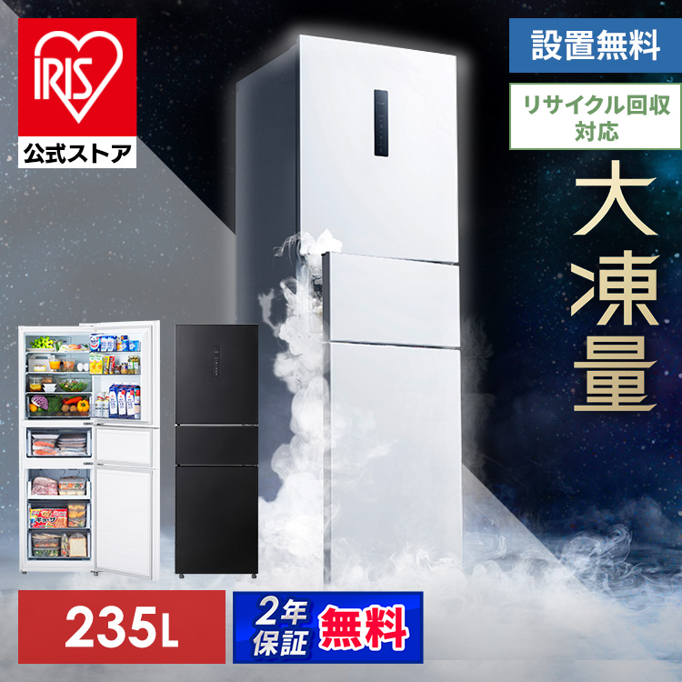 ［公式店限定2年保証］ 冷蔵庫 3ドア 冷凍庫が大きい冷蔵庫 大容量冷凍室 冷凍冷蔵庫 235L 自動霜取り ホワイト ブラック アイリスオーヤマ IRSN-HF24A【HS】 [安心延長保証対象]