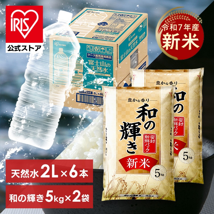 ［マイル5倍！12/7迄］［公式］［天然水セット］新米 令和7年産 10kg 和の輝き + 天然水 2L×6本 ラベルレス 密封新鮮パック 脱酸素剤 アイリスオーヤマ
