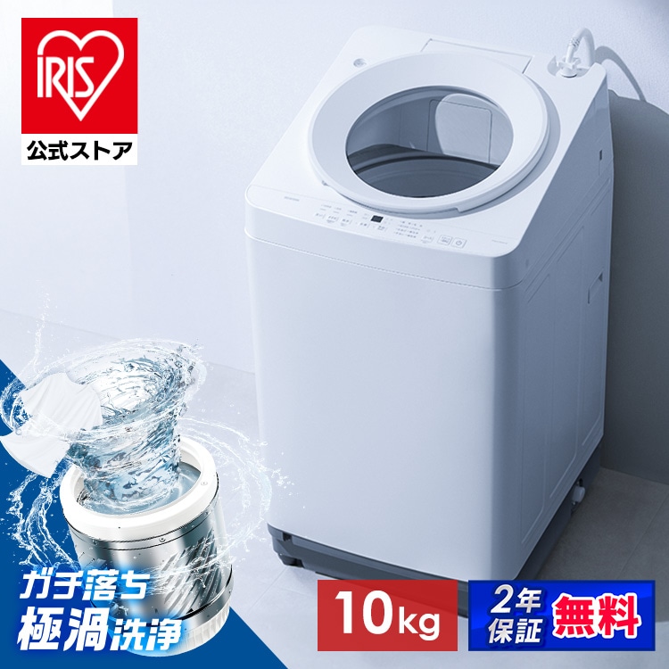 ＼13倍マイル！6月14日まで／［公式］［選べる設置込］洗濯機 全自動洗濯機 10.0kg OSH ホワイト ITW-H1003H-W アイリスオーヤマ［安心延長保証対象］