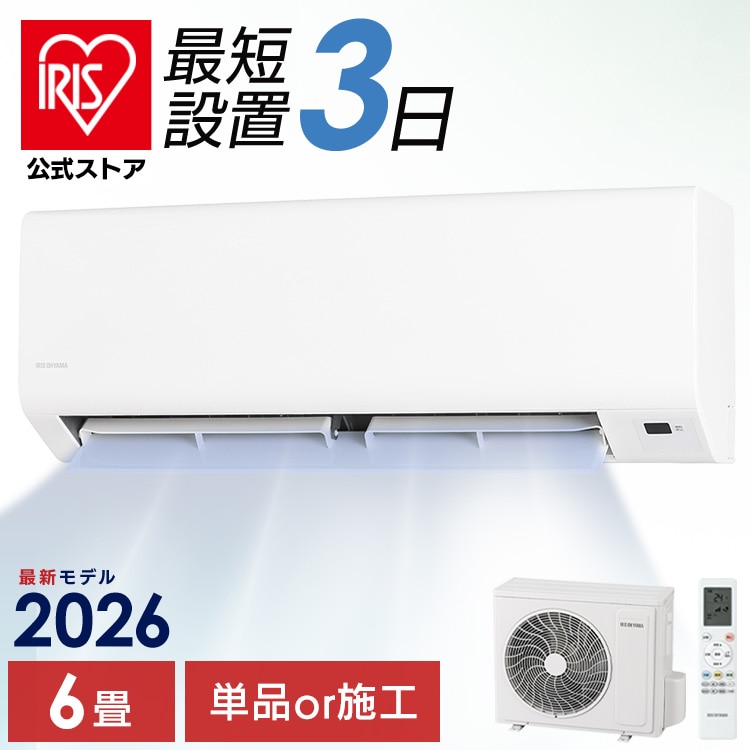 ＼26年新モデル／［公式］［選べる施工込み］エアコン 6畳 2.2kW IPF-2202S-W アイリスオーヤマ［安心延長保証対象］