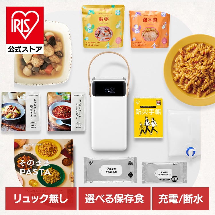 ［公式］［新商品］バッテリーステーション+断水対策セット+PASTAセット アイリスオーヤマ