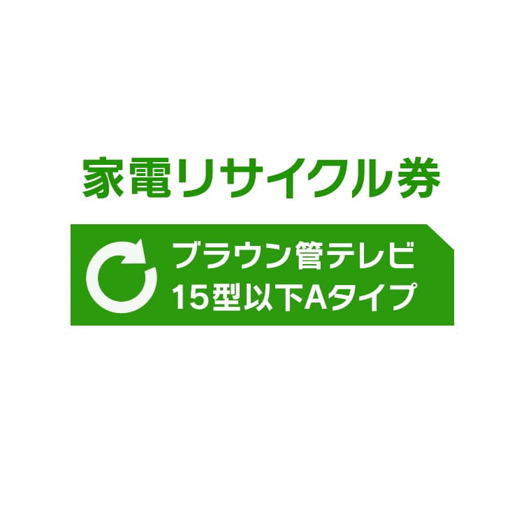 [リサイクル券]15型以下ブラウン管TV券A