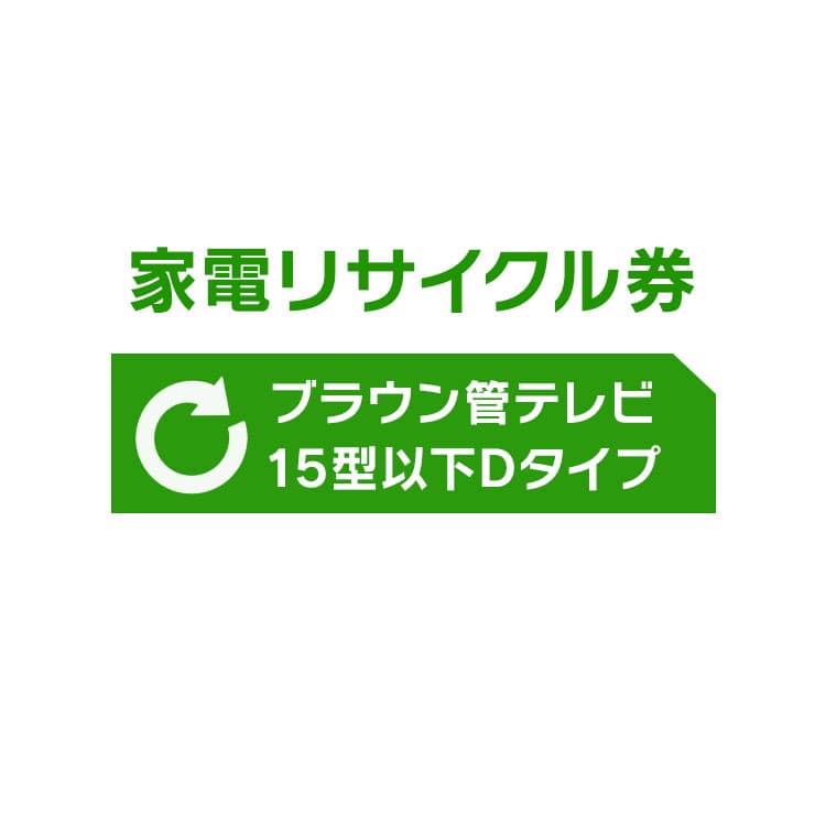 [リサイクル券]15型以下ブラウン管TV券D