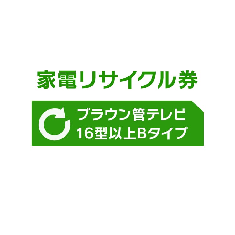 [リサイクル券]16型以上ブラウン管TV券B