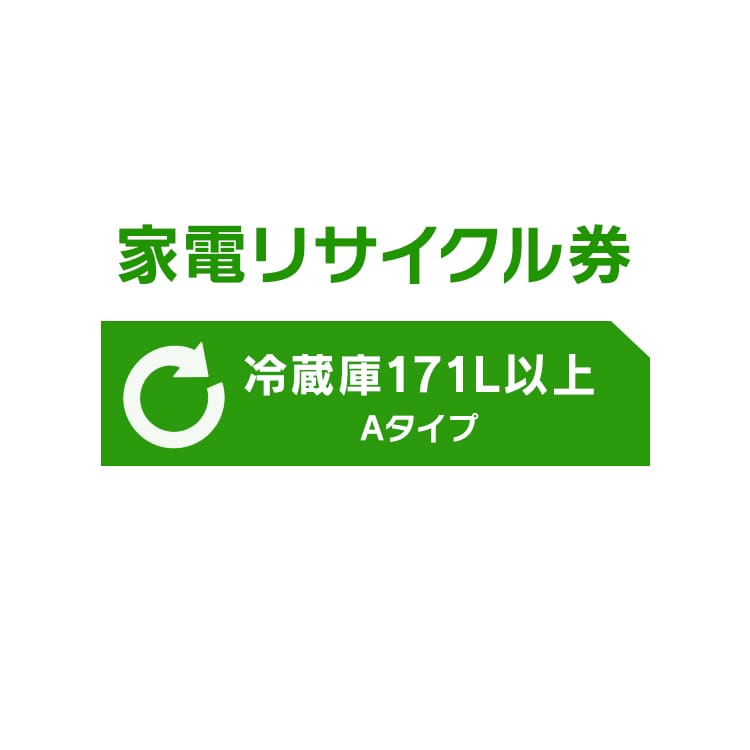 家電リサイクル券 170L以上 Aタイプ