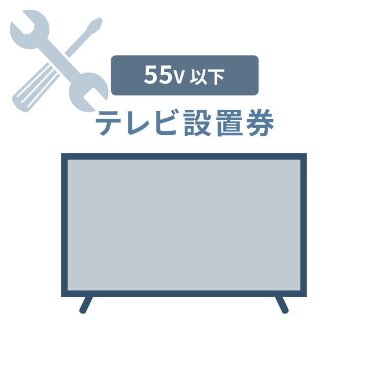 ［マイル5倍！12/7迄］テレビあんしん設置サービス テレビ設置券[全サイズ対応]