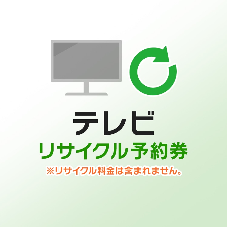 ［マイル5倍！12/7迄］テレビリサイクル予約券【代引不可】