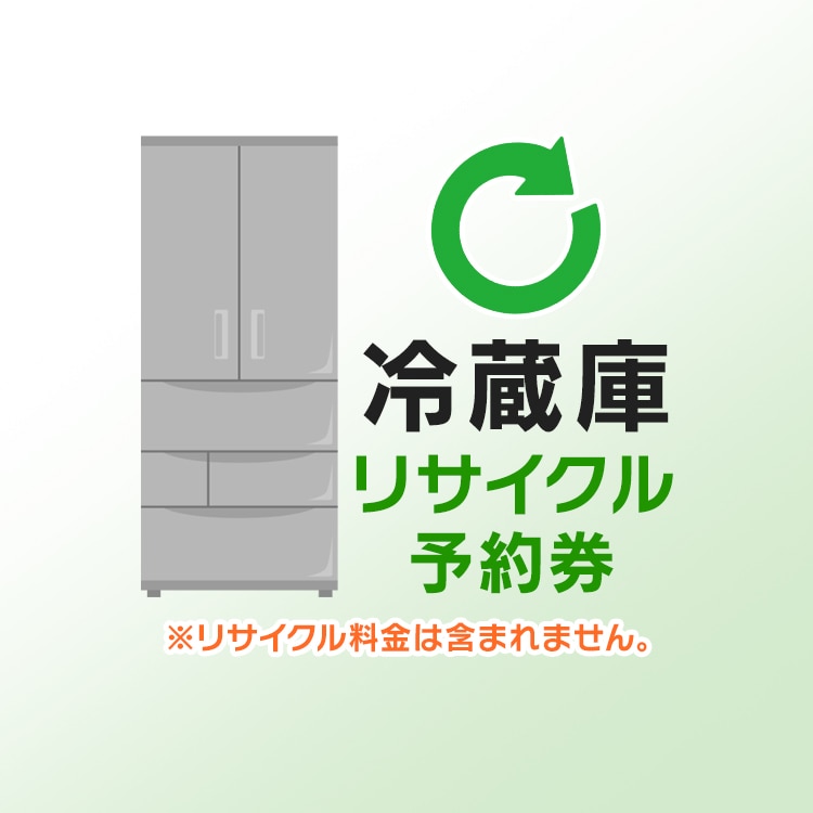［マイル5倍！12/7迄］冷蔵庫リサイクル予約券【代引不可】