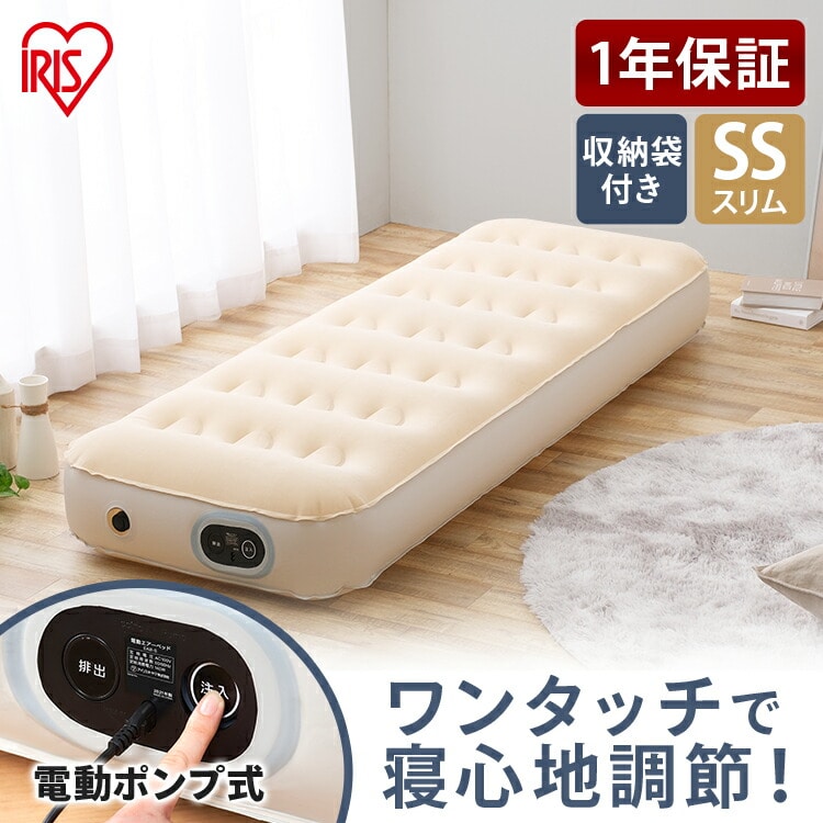 ［マイル5倍！12/7迄］電動エアーベッド スリム EAB-SS アイボリー