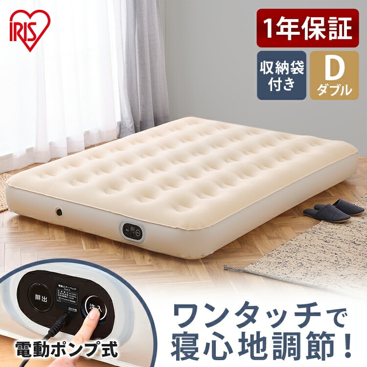 ［マイル5倍！12/7迄］電動エアーベッド ダブル EAB-D アイボリー