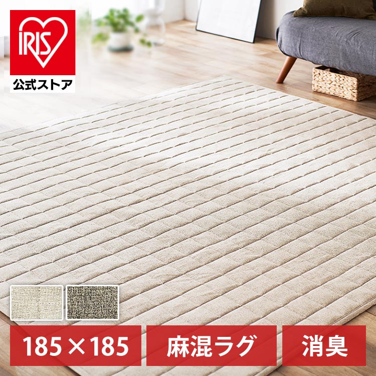 ［マイル5倍！12/7迄］麻混ラグ ORG-A1818 ベージュ