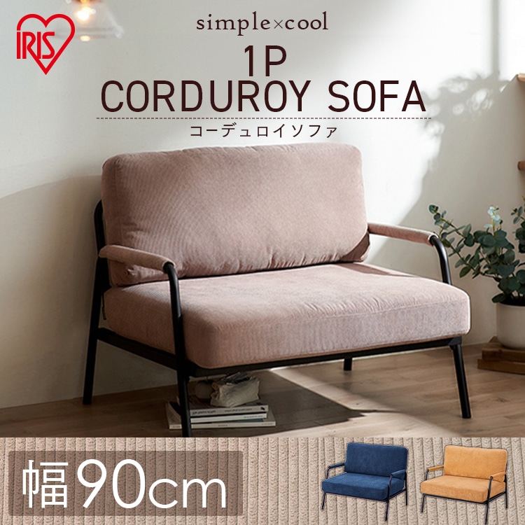 ［マイル5倍！12/7迄］1人掛けコーデュロイソファ SFCS-90 ネイビー