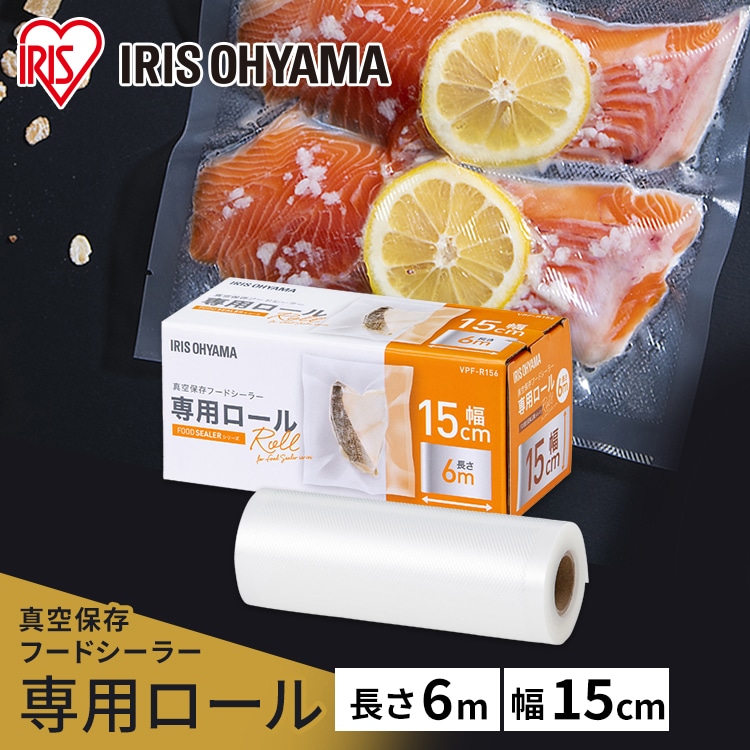 ［マイル5倍！12/7迄］［公式］真空パック機 真空パック器 フードシールド 専用ロール 専用袋 真空保存フードシーラー VPF-R156 保存 真空パック 袋 フードシーラー 冷凍 冷蔵 調理 鮮度 キッチン 料理  アイリスオーヤマ