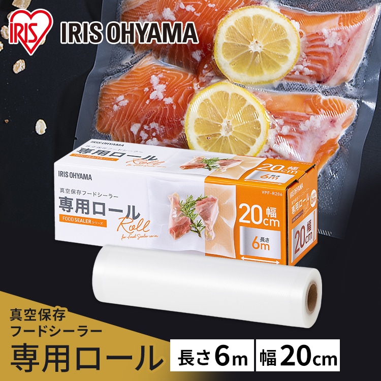 ［マイル5倍！12/7迄］［公式］真空パック機 真空パック器 フードシールド 専用ロール 専用袋 真空保存フードシーラー VPF-R206 保存 真空パック 袋 冷凍 冷蔵 調理 鮮度 キッチン  アイリスオーヤマ