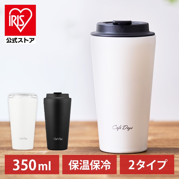 ［マイル5倍！12/7迄］Cafe days トラベラーリッド付きタンブラー スリムタイプ NCD-TLT350 350mL ホワイト