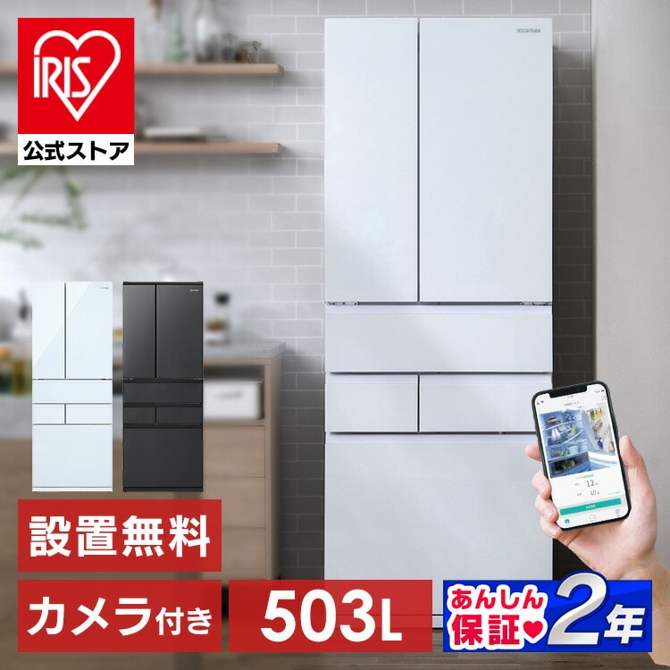 アイリスオーヤマ 冷蔵庫 503L カメラ付き 自動霜取り IRGN-C50A-W
