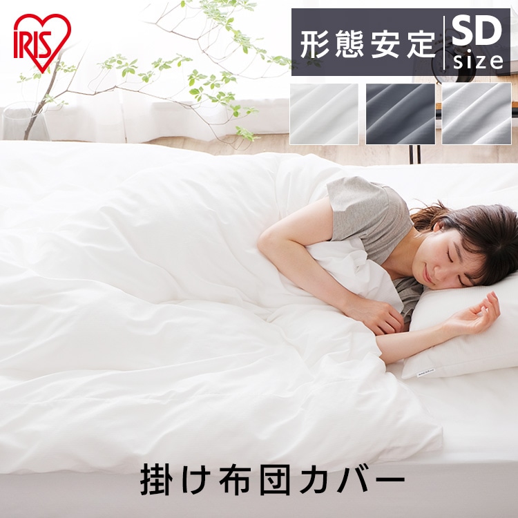 掛け布団カバー KKC-TCA-SD ライトグレー