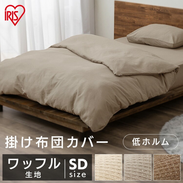 掛け布団カバー KKC-TCW-SD セミダブルサイズ ベージュ