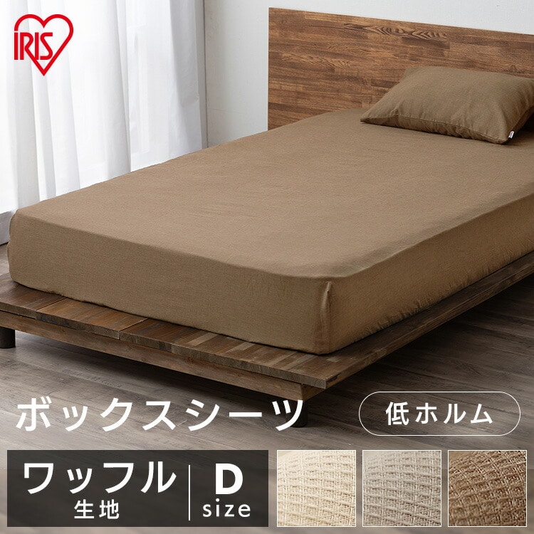ボックスシーツ BXS-TCW-D ダブルサイズ ブラウン