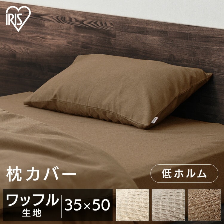 枕カバー PWC-TCW3550 ベージュ