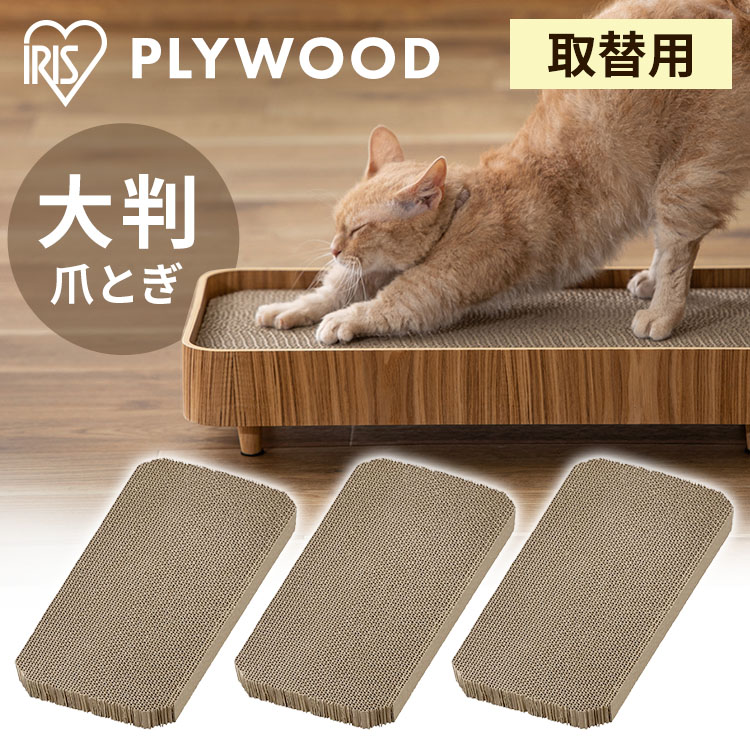 プライウッド 猫の爪とぎ 3個セット PW-NT-3P