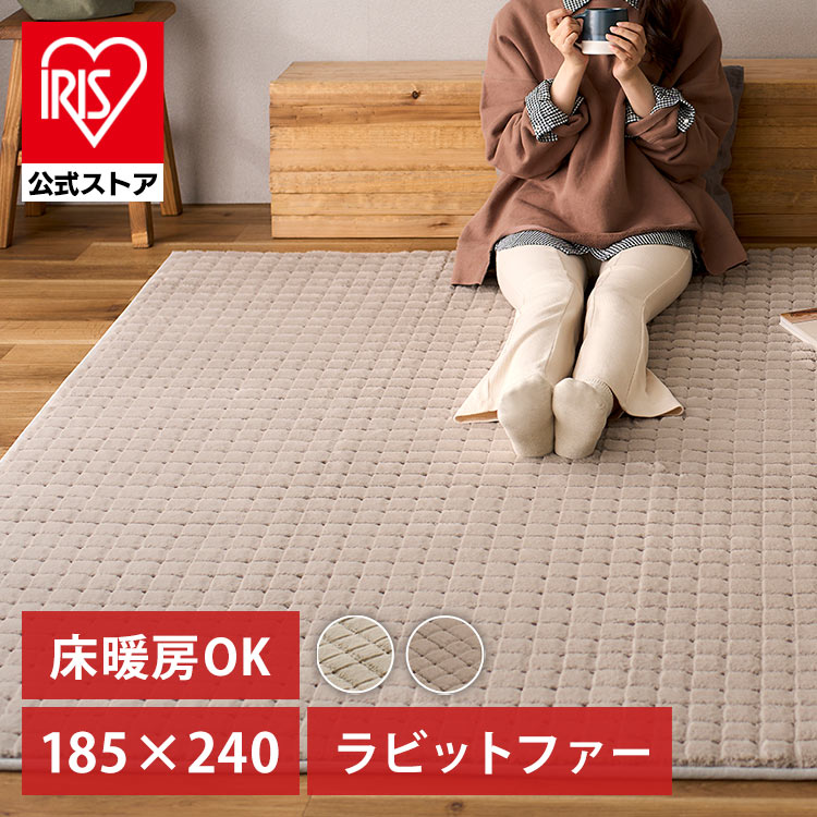 ［マイル5倍！12/7迄］ラグ ラビットファー調グリッドタイプ 185×240 ORG-G1824 ベージュ