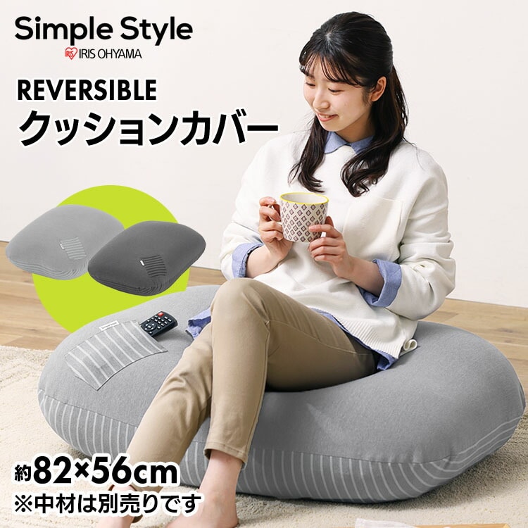 ［マイル5倍！12/7迄］リバーシブルビーズクッションカバー RBCC-RS-CTPU ライトグレー