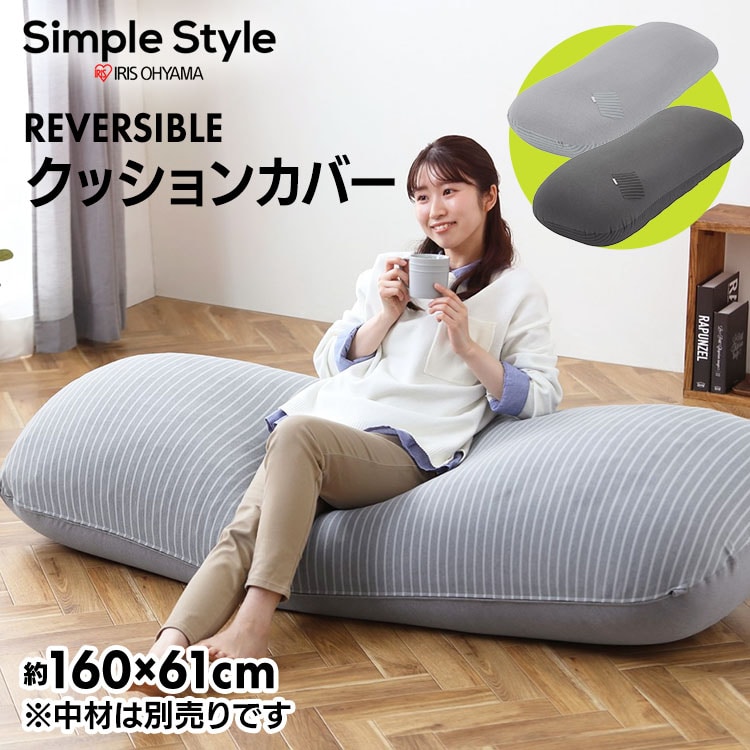 ［マイル5倍！12/7迄］リバーシブルビーズクッションカバー RBCC-RL-CTPU ライトグレー